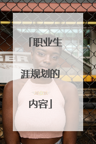 职业生涯规划的内容