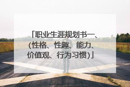职业生涯规划书一、(性格、性趣、能力、价值观、行为习惯)