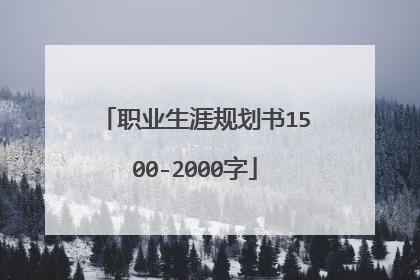 职业生涯规划书1500-2000字