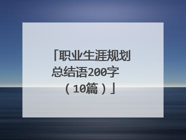 职业生涯规划总结语200字（10篇）