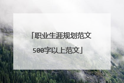 职业生涯规划范文500字以上范文
