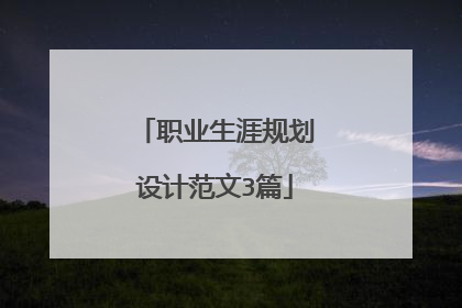 职业生涯规划设计范文3篇