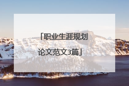 职业生涯规划论文范文3篇