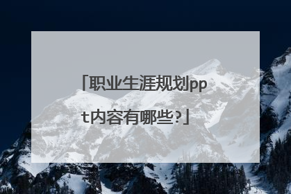 职业生涯规划ppt内容有哪些?