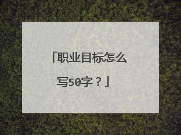 职业目标怎么写50字？