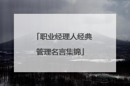 职业经理人经典管理名言集锦