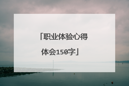 职业体验心得体会150字