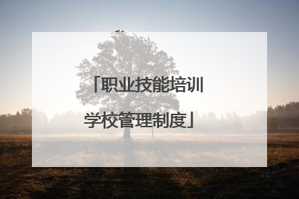 职业技能培训学校管理制度