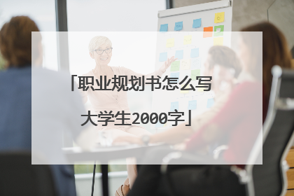 职业规划书怎么写 大学生2000字