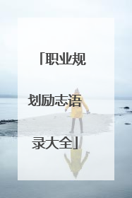 职业规划励志语录大全