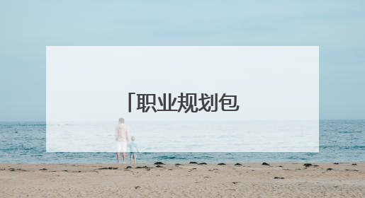 职业规划包括哪些？