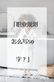 职业规划怎么写50字?