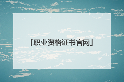 职业资格证书官网