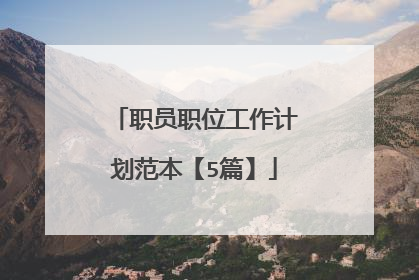 职员职位工作计划范本【5篇】