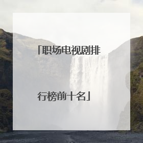 职场电视剧排行榜前十名