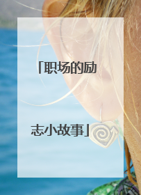 职场的励志小故事