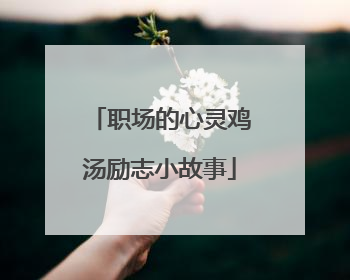 职场的心灵鸡汤励志小故事