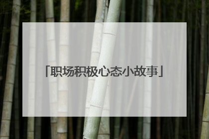 职场积极心态小故事