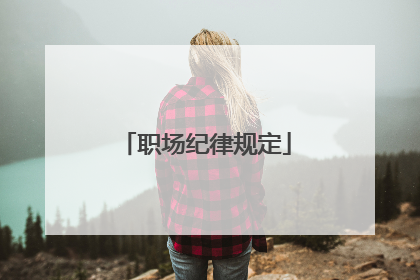 职场纪律规定