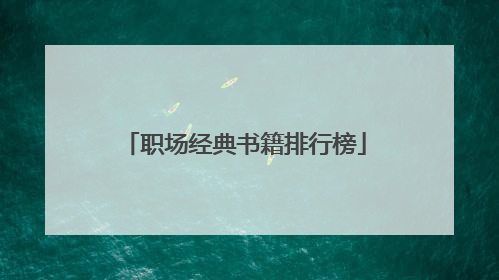 职场经典书籍排行榜