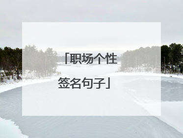 职场个性签名句子