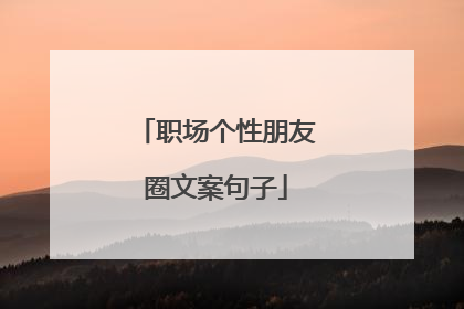 职场个性朋友圈文案句子