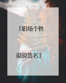 职场个性说说签名
