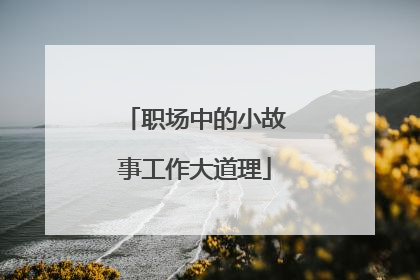 职场中的小故事工作大道理