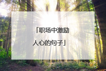 职场中激励人心的句子