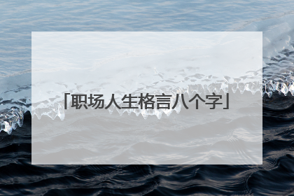 职场人生格言八个字