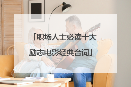 职场人士必读十大励志电影经典台词