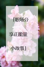 职场分享正能量小故事