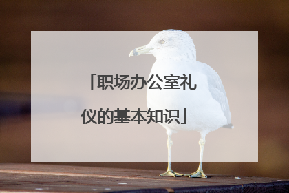 职场办公室礼仪的基本知识