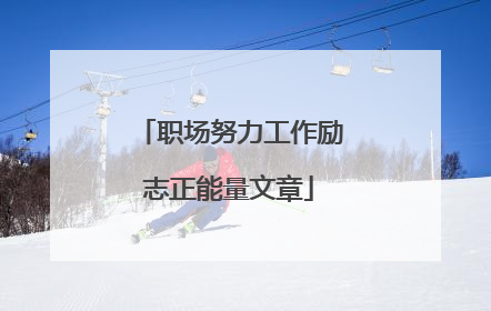 职场努力工作励志正能量文章