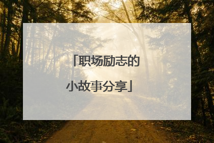 职场励志的小故事分享