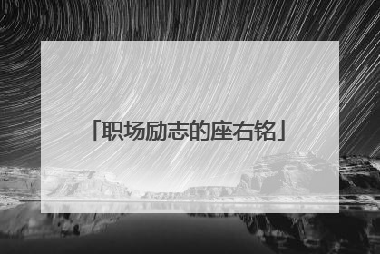 职场励志的座右铭
