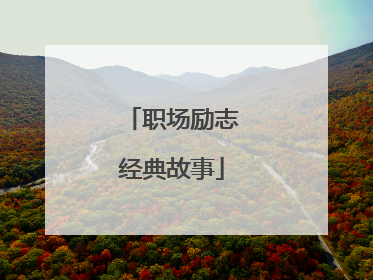 职场励志经典故事