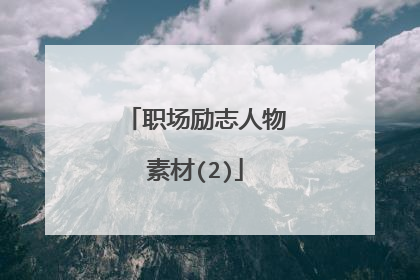 职场励志人物素材(2)