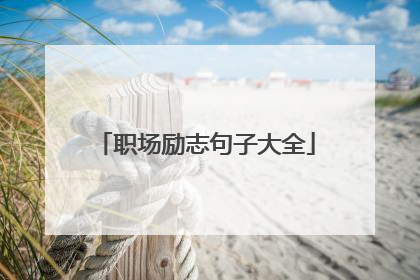 职场励志句子大全