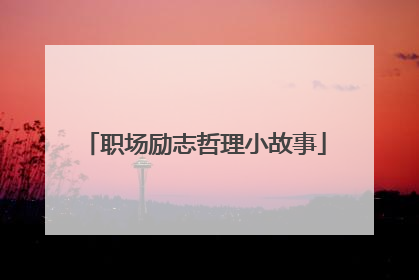 职场励志哲理小故事