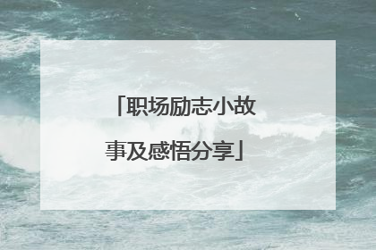 职场励志小故事及感悟分享