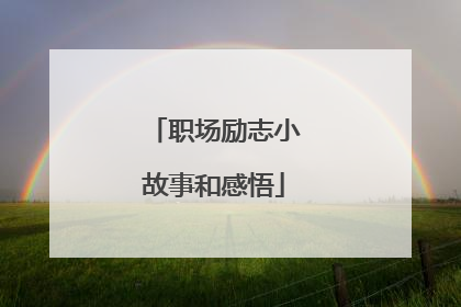 职场励志小故事和感悟