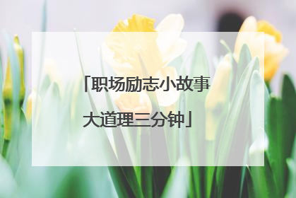 职场励志小故事大道理三分钟