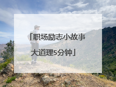 职场励志小故事大道理5分钟