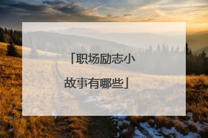 职场励志小故事有哪些