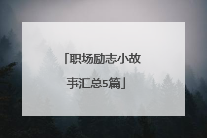 职场励志小故事汇总5篇