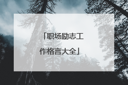 职场励志工作格言大全