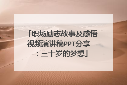 职场励志故事及感悟视频演讲稿PPT分享：三十岁的梦想