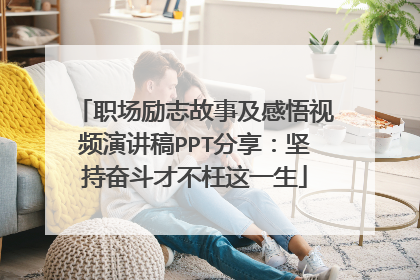 职场励志故事及感悟视频演讲稿PPT分享：坚持奋斗才不枉这一生