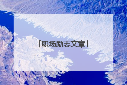 职场励志文章